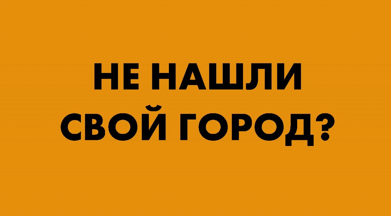 Не нашли нужный город?